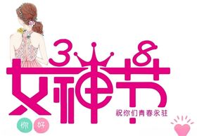 三八妇女节