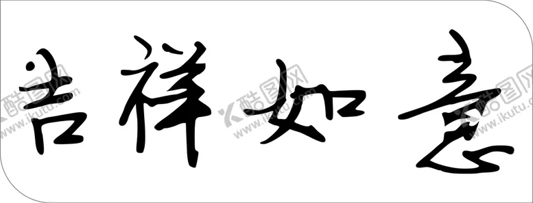 编号：51842610110209418175【酷图网】源文件下载-吉祥如意