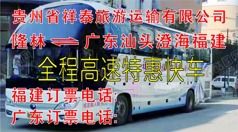编号：62475211010912329867【酷图网】源文件下载-贵州到广东客车名片