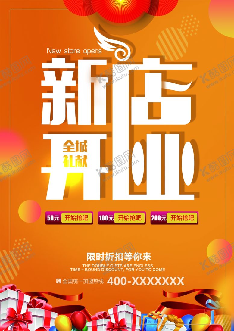 编号：87345307060623585343【酷图网】源文件下载-新店开业