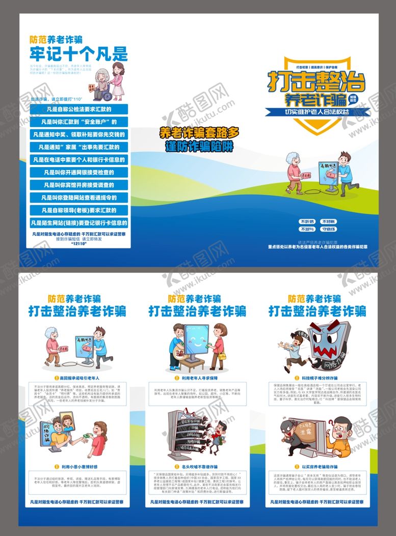 编号：54523311020916466811【酷图网】源文件下载-养老诈骗折页
