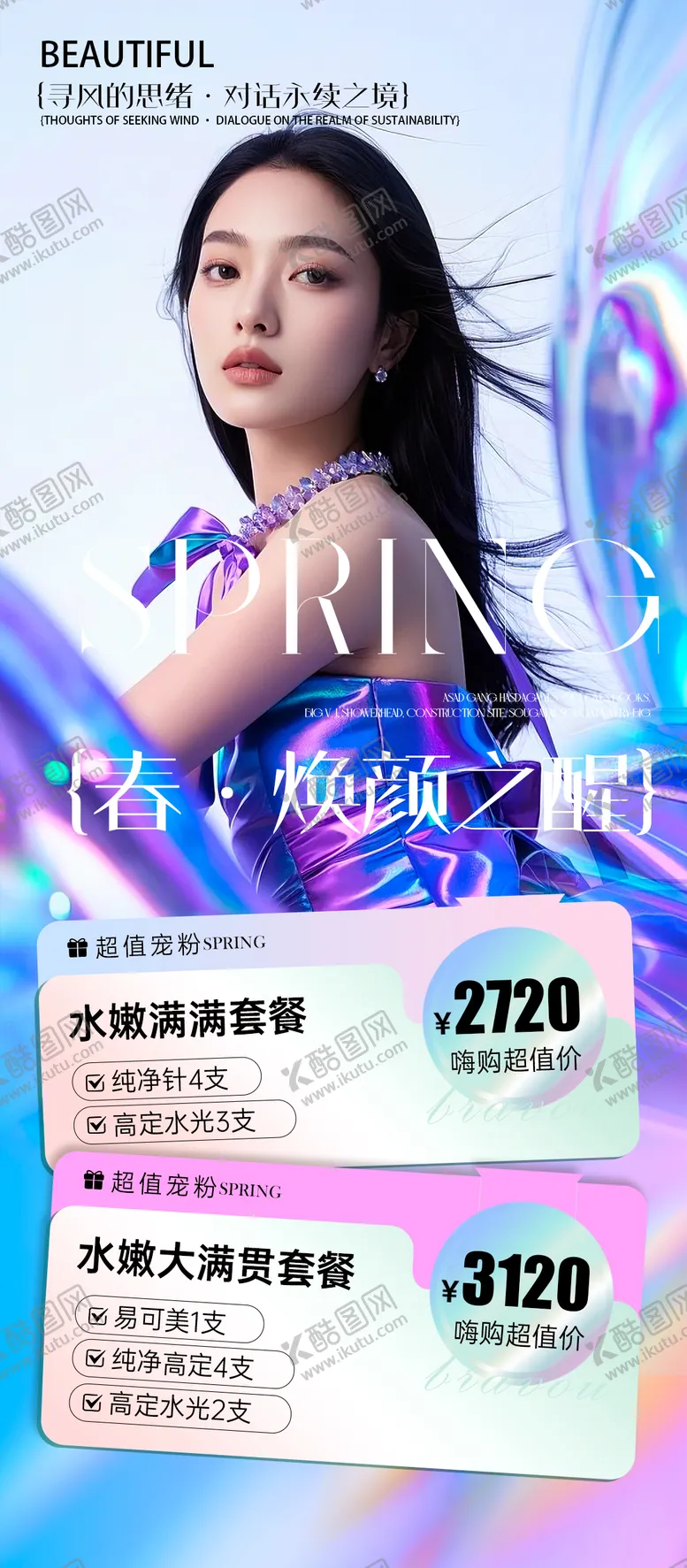 编号：68861705022118487838【酷图网】源文件下载-医美春季焕颜海报