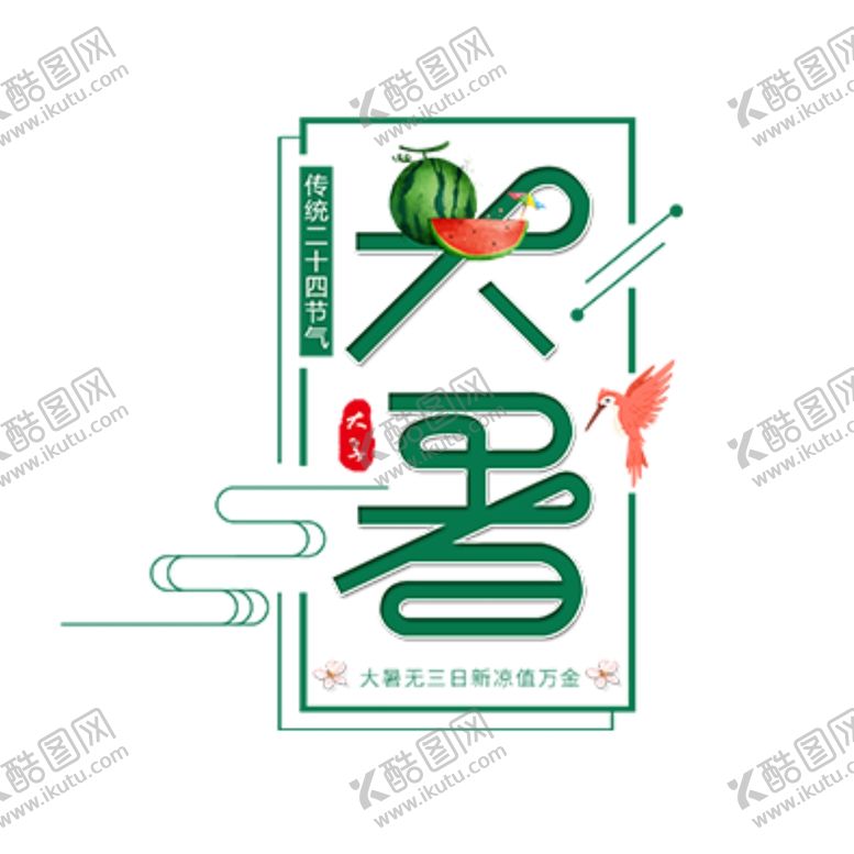 编号：38158410220846142414【酷图网】源文件下载-大暑