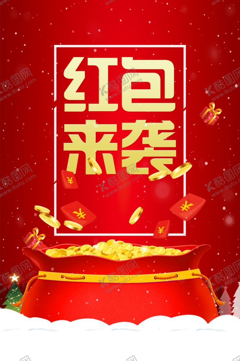 编号：92340510060204048342【酷图网】源文件下载-红包来袭促销红色背景海报