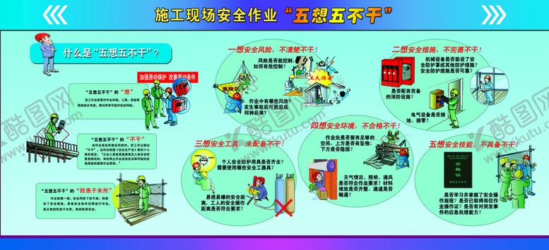 编号：31190611210332347094【酷图网】源文件下载-安全作业五想五不干