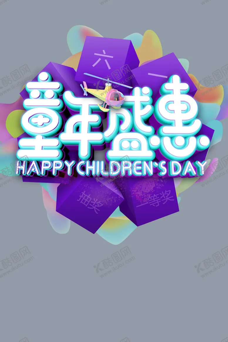 编号：83529609191006580694【酷图网】源文件下载-儿童节