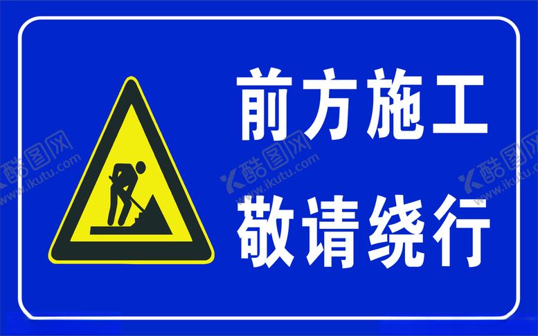 编号：20788203230942593467【酷图网】源文件下载-前方施工敬请绕行