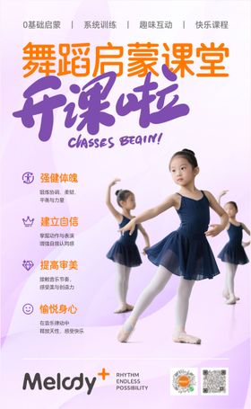 舞蹈启蒙培训课堂海报