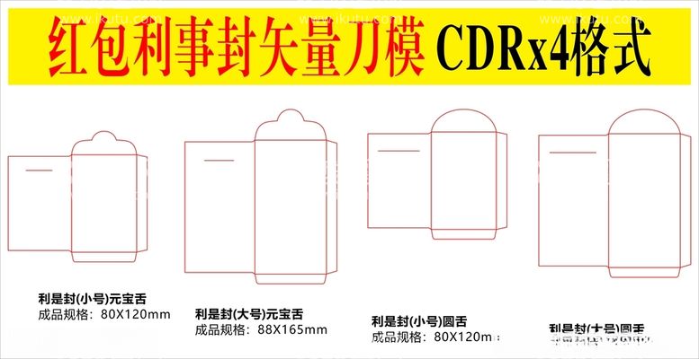 编号：59028212191439157491【酷图网】源文件下载-红包利是封刀模