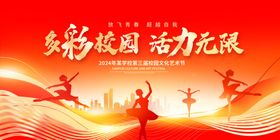 多彩校园艺术节展板