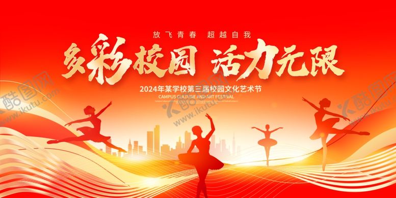 编号：26501204301535311100【酷图网】源文件下载-多彩校园艺术节展板