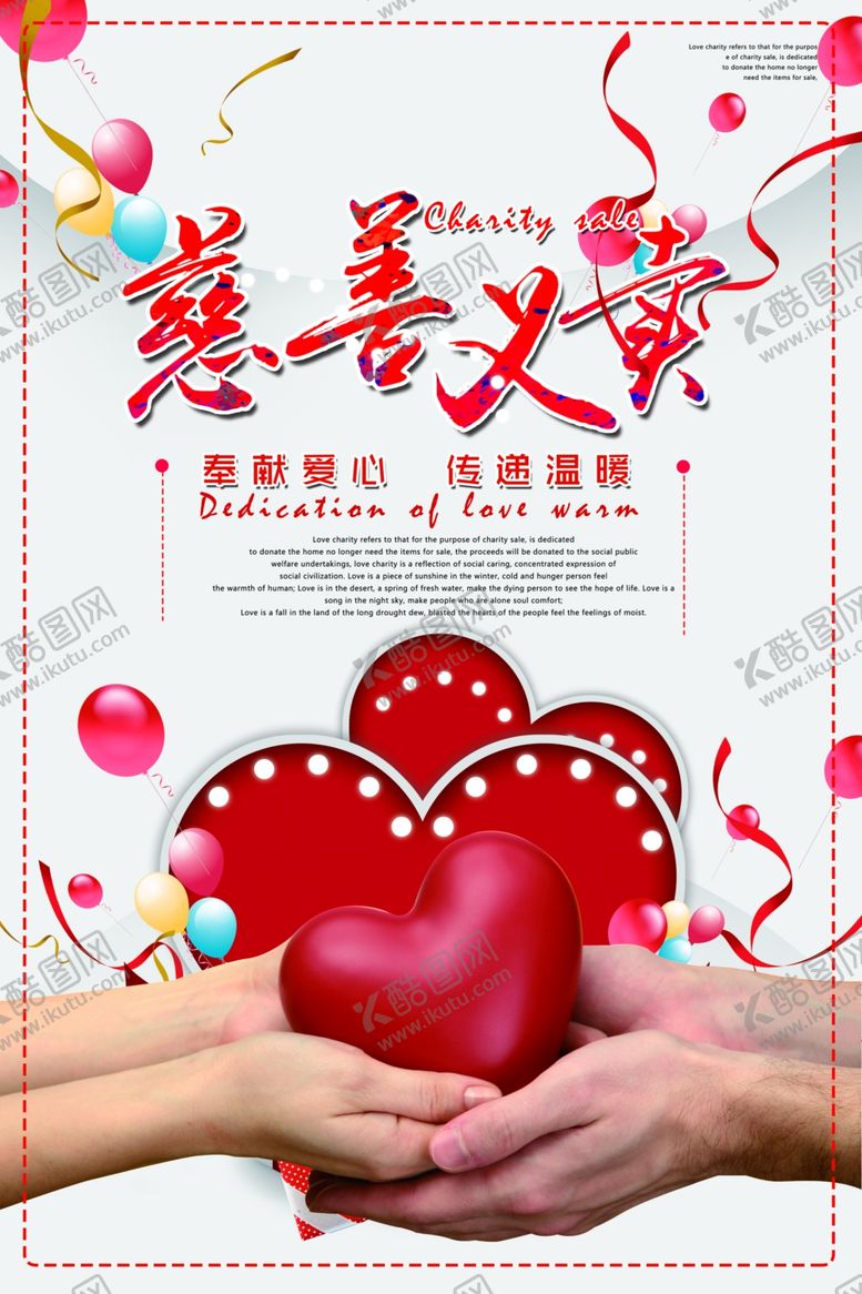 编号：11298210082215004152【酷图网】源文件下载-慈善活动海报
