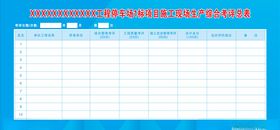 生产考评表