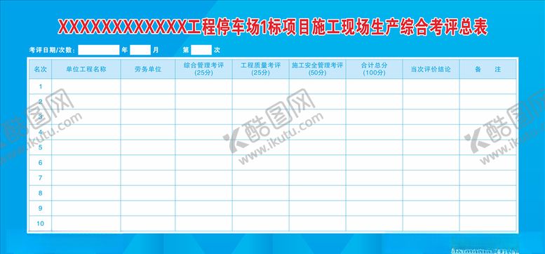 编号：53245905030012132684【酷图网】源文件下载-生产考评表