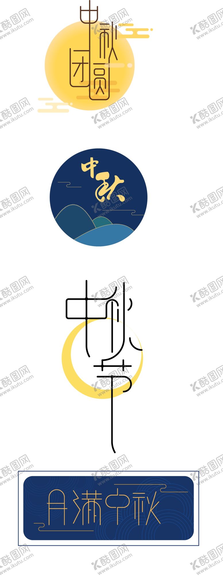 编号：78808807121624247773【酷图网】源文件下载-中秋节字体