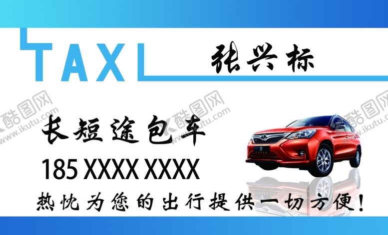 编号：41412510091446302429【酷图网】源文件下载-名片包车出租车打车跑车