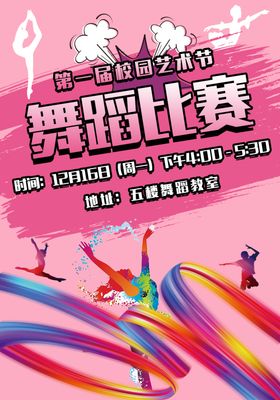 学校艺术节宣传海报