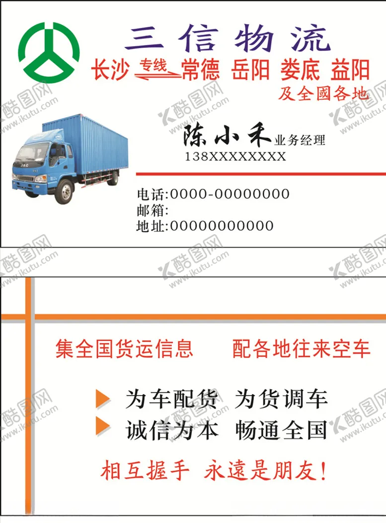 编号：11158606250556333236【酷图网】源文件下载-物流名片
