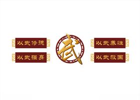 练功造型墙