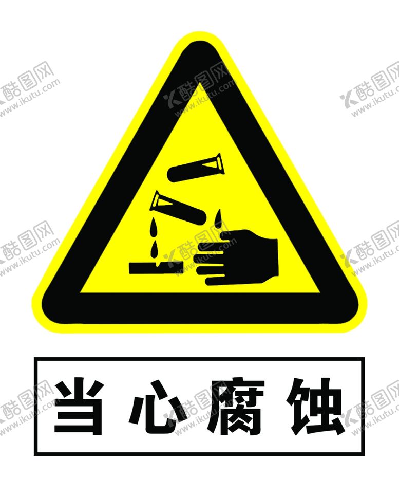 编号：25782906281543125494【酷图网】源文件下载-当心腐蚀