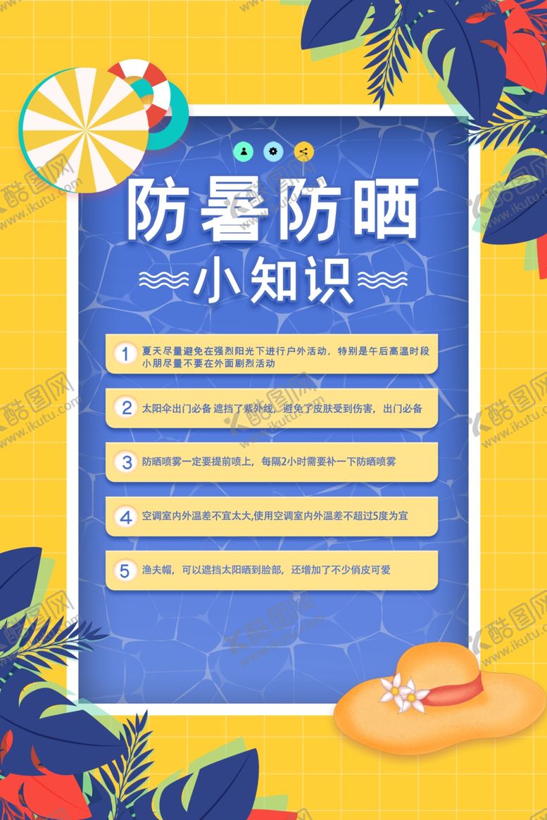 编号：88688005081709539400【酷图网】源文件下载-防暑防晒