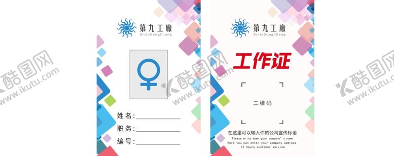 编号：12694009201906335278【酷图网】源文件下载-工作证模板