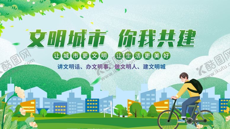 编号：67652609220320572363【酷图网】源文件下载-文明城市共建美好图景