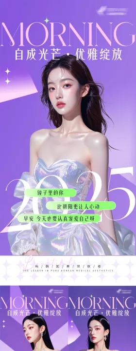 医美紫色闪耀系列早安海报