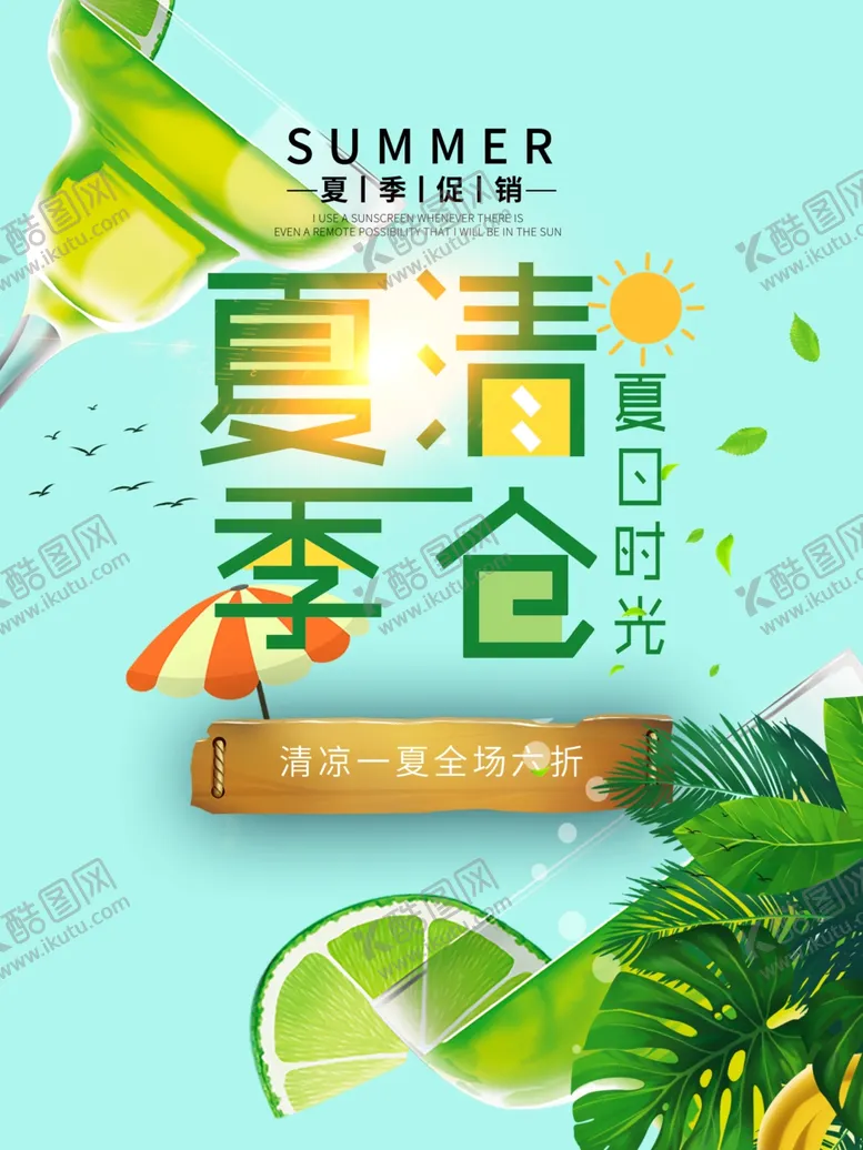 编号：28331207041328234378【酷图网】源文件下载-夏季促销