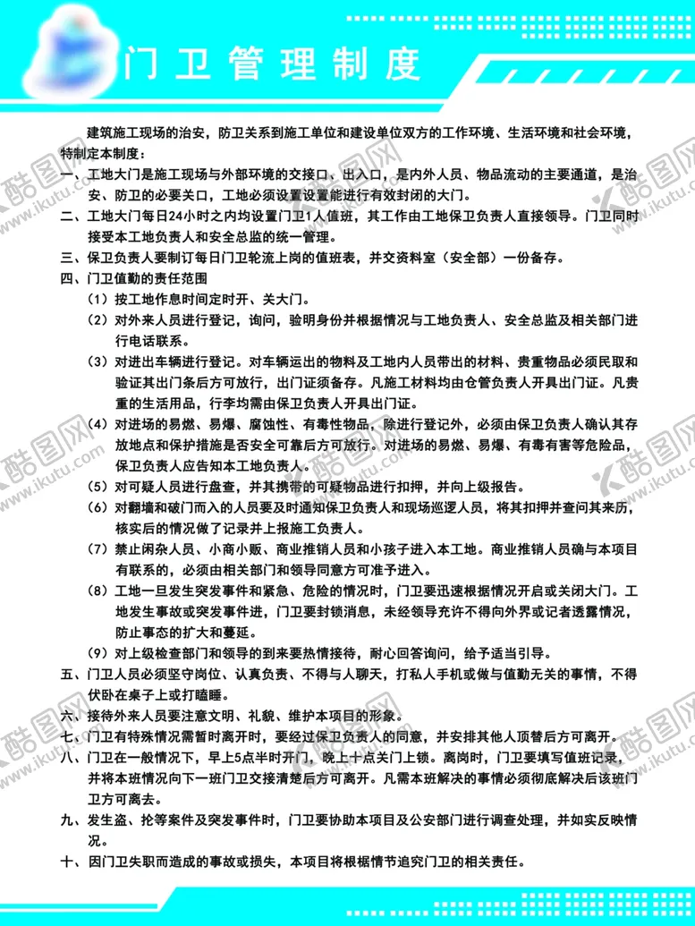 编号：96028104201952556539【酷图网】源文件下载-门卫管理制度