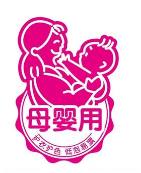 图标婴儿拥抱洗衣用