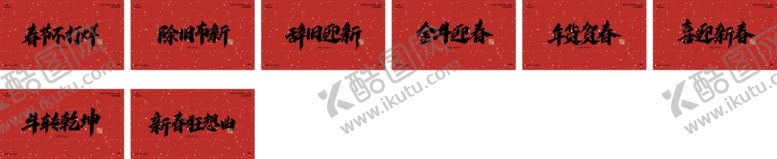 编号：94815805031713491520【酷图网】源文件下载-2021新年春节手写字