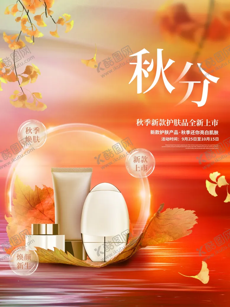 编号：55785112081244001770【酷图网】源文件下载-秋季护肤海报