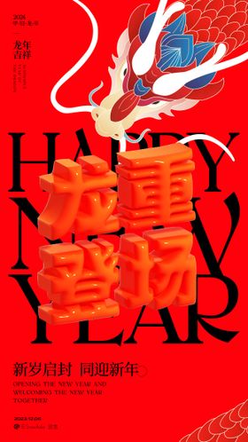 龙重登场新年活动海报