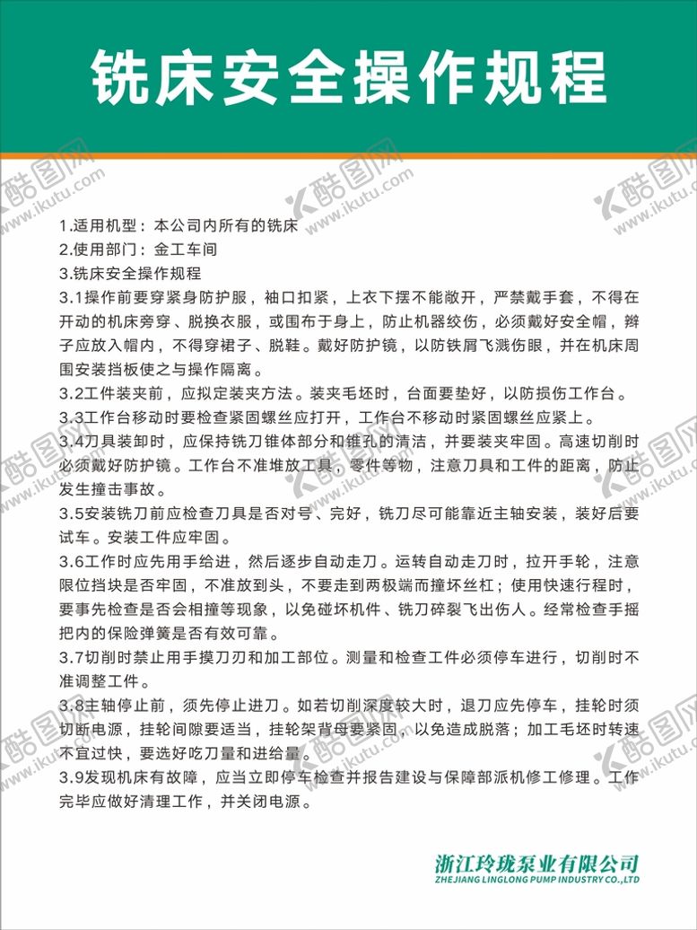 编号：40084201262332145391【酷图网】源文件下载-铣床安全操作规程