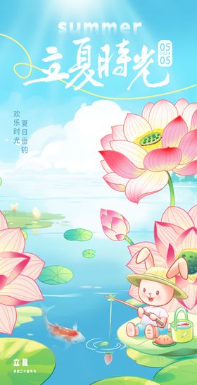 立夏节气插画海报