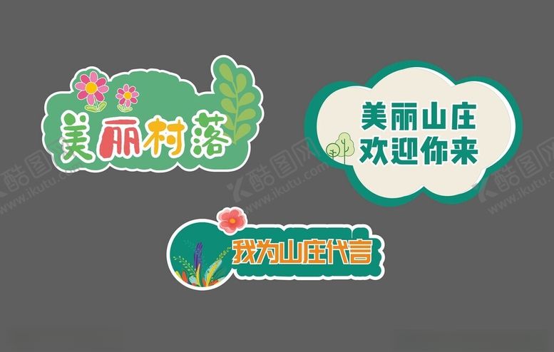 编号：59923802131109017942【酷图网】源文件下载-清新异型kt板