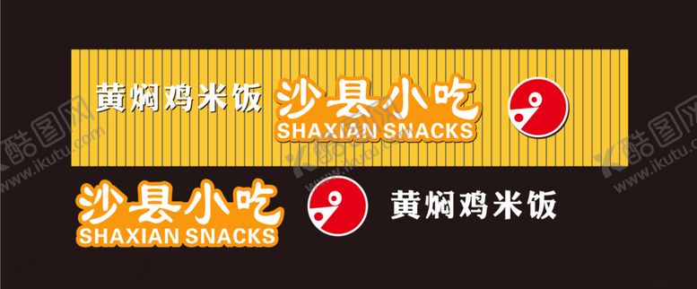 编号：66852509201841167946【酷图网】源文件下载-沙县小吃招牌