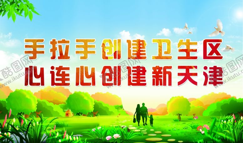 编号：92371310182125541744【酷图网】源文件下载-创卫建设卫生区创新城市