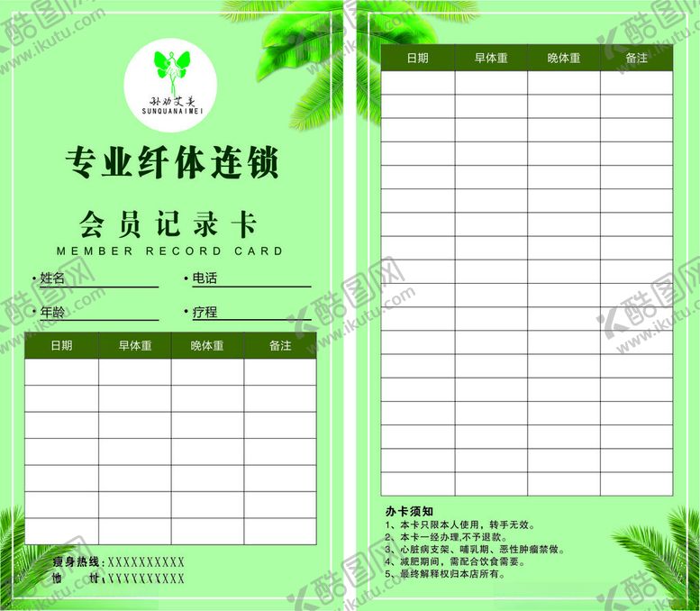 编号：60147402061038116514【酷图网】源文件下载-孙劝艾美专业瘦身会员记录卡