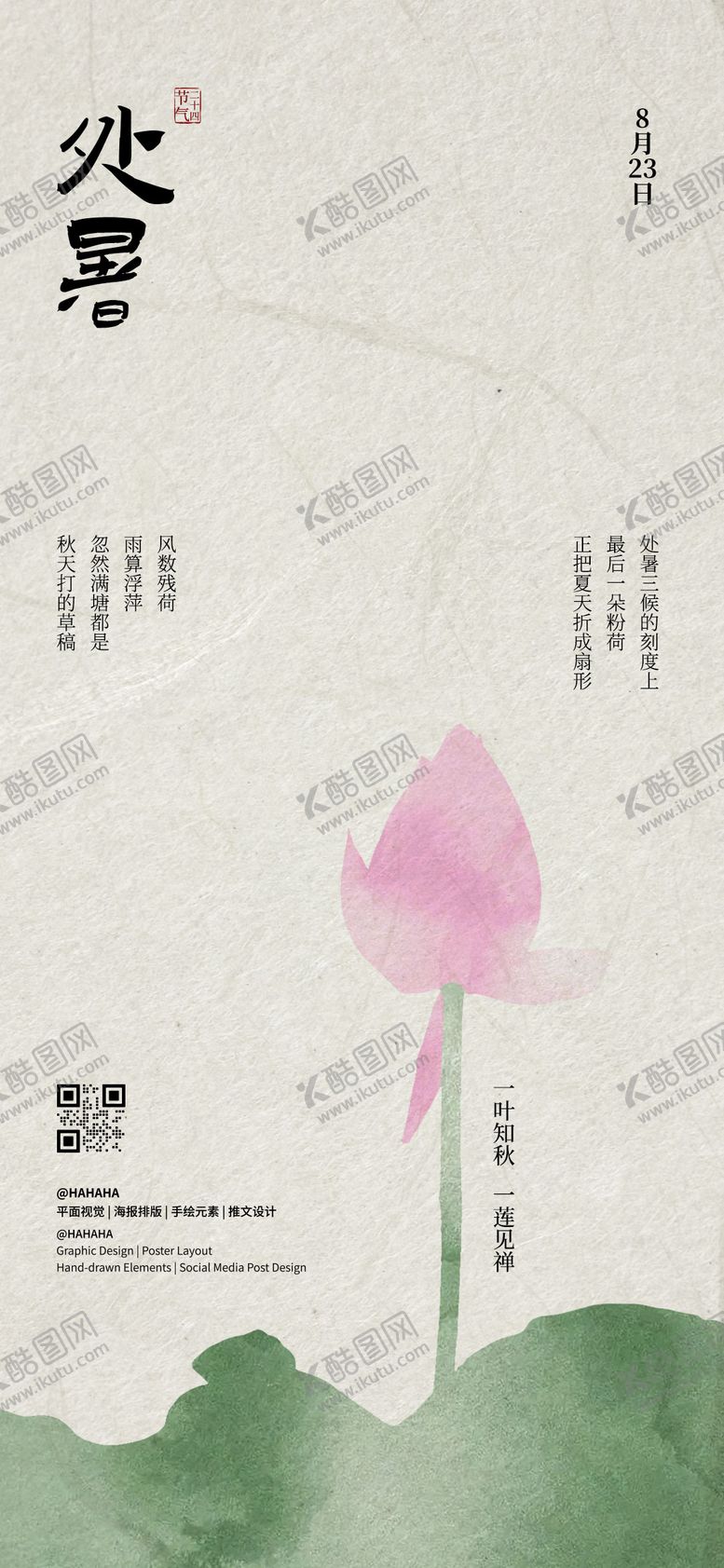 编号：66613409210415581072【酷图网】源文件下载-处暑节气海报