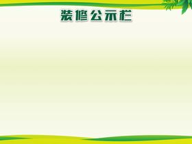 公示栏论坛展板背景图舞台展板