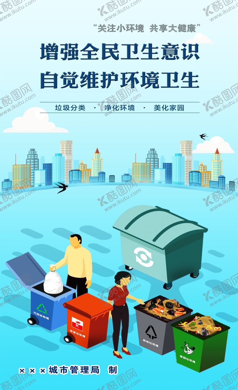 编号：31936904171637105615【酷图网】源文件下载-垃圾分类环境创卫
