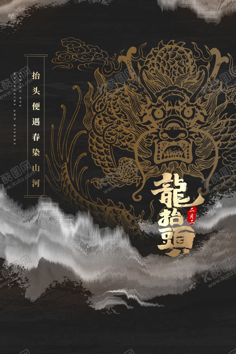 编号：78153901312041024461【酷图网】源文件下载-龙抬头海报          