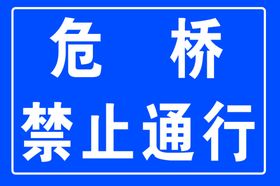 危桥禁止能行