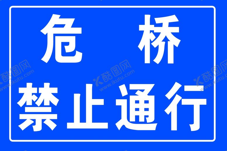 编号：17428907140520342786【酷图网】源文件下载-危桥禁止能行