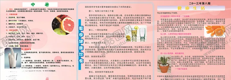 编号：12557907081624559208【酷图网】源文件下载-夏季健康宣传栏