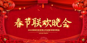 春节联欢晚会