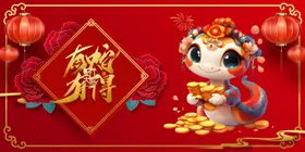 蛇年展板喜庆海报快乐卡通