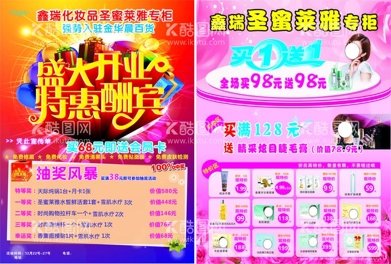 编号：30729211041103594465【酷图网】源文件下载-化妆品开业彩页